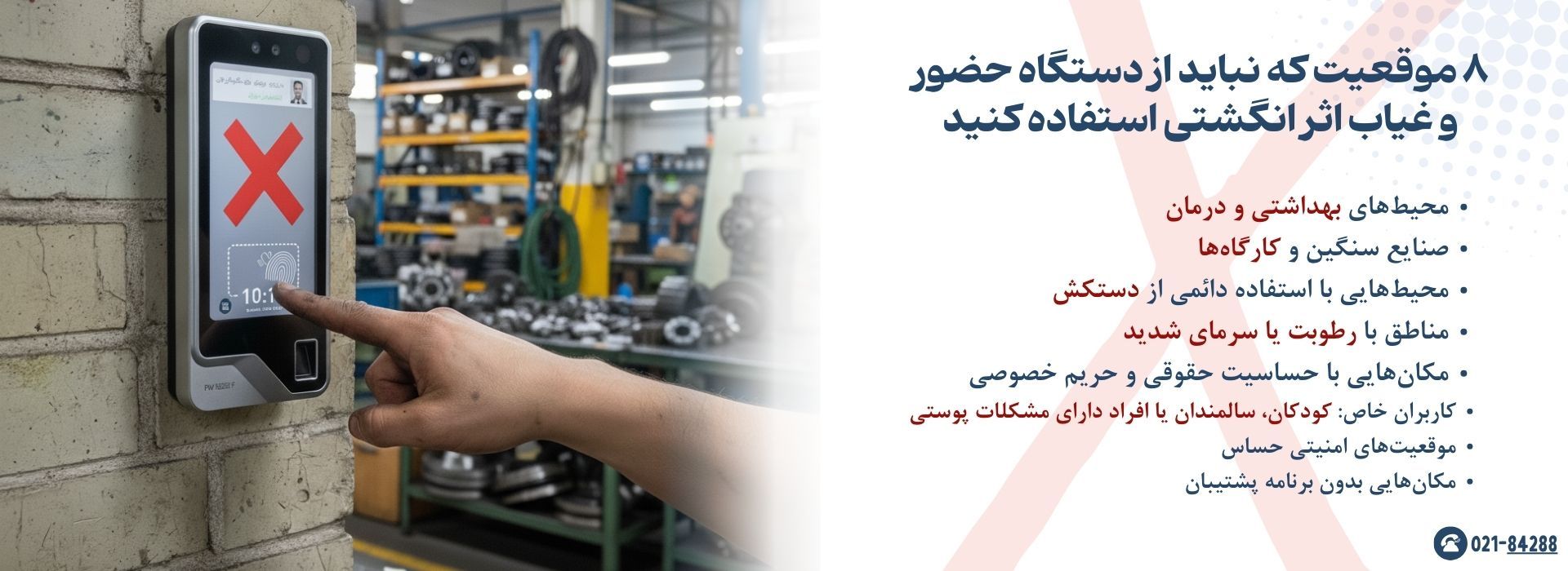 8 مکانی که دستگاه حضور و غیاب اثر انگشتی توصیه نمی شود